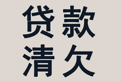 延川收账公司